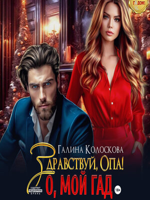 cover image of Здравствуй, Опа! О, мой Гад